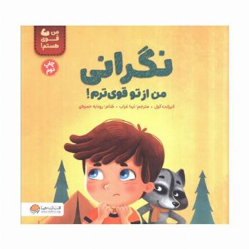 نگرانی من از تو قوی ترم! (من قوی هستم!)،(گلاسه)