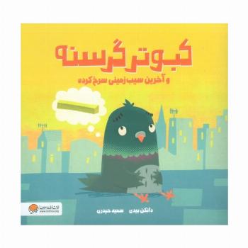 کبوتر گرسنه و آخرین سیب زمینی سرخ کرده (گلاسه)