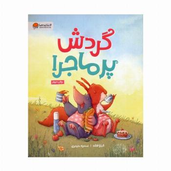 گردش پرماجرا (گلاسه)