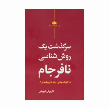 سرگذشت یک روش شناسی نافرجام (در کاویک یونانی:ریشه ها و پیشینه ی آن)