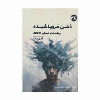 ذهن فروپاشیده (ریشه ها و درمان ADHD)