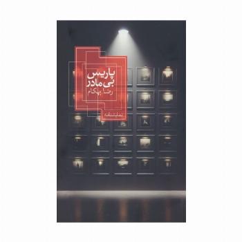 پاریس بی مادر
