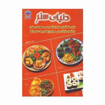 دنیای هنر آشپزی غذاهای آسیایی (گلاسه)