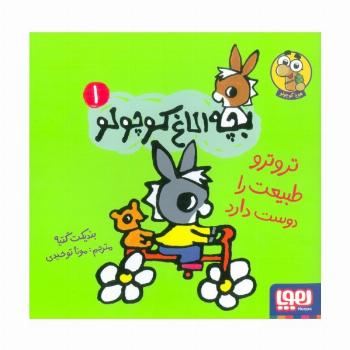 بچه الاغ کوچولو 1 (تروترو طبیعت را دوست دارد)،(گلاسه)