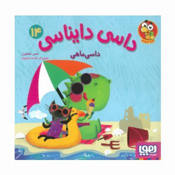 داسی دایناسی 14 (داسی ماهی)،(گلاسه)
