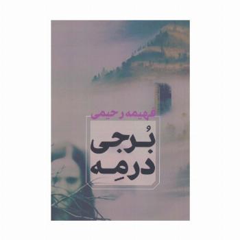 برجی در مه