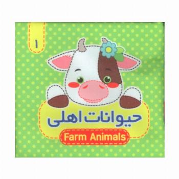 کتاب پارچه ای سوت دار 1 (حیوانات اهلی)،(2زبانه)