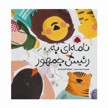نامه ای به رئیس جمهور