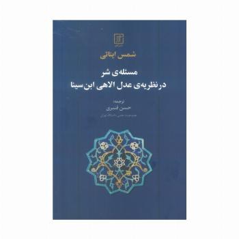 مسئله ی شر در نظریه ی عدل الاهی ابن سینا