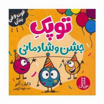 توپک جشن و شادمانی (فوت و فن زندگی)،(گلاسه)