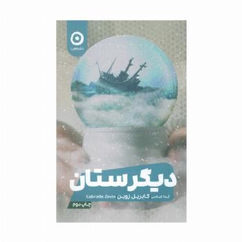 دیگرستان