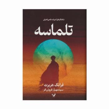 تلماسه (شاهکارهای ادبیات علمی تخیلی)