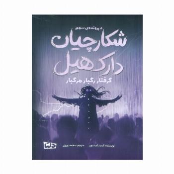 شکارچیان دارک هیل (پرونده ی سوم:گرفتار رگبار مرگبار)