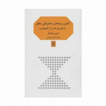 آغازین بنیادهای متافیزیکی منطق با رهسپار شدن از لایبنیتس