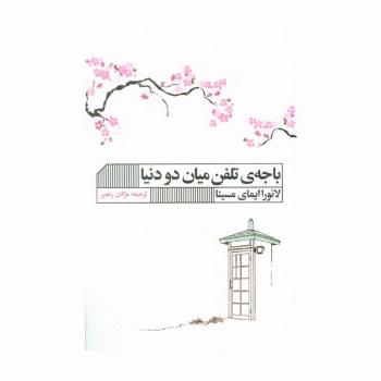 باجه ی تلفن میان دو دنیا