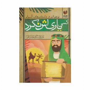 کسی یاری اش نکرد