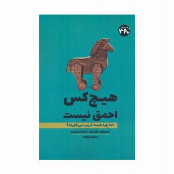 هیچ کس احمق نیست (اما چرا همه فریب می خورند؟)