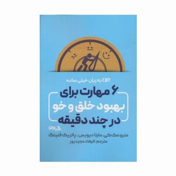 6 مهارت برای بهبود خلق و خو در چند دقیقه (CBT به زبان خیلی ساده)