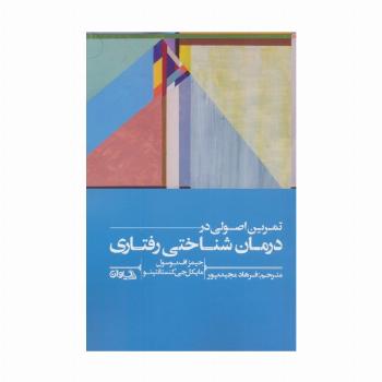 تمرین اصولی در درمان شناختی رفتاری