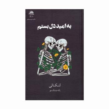 به امید دل بستم