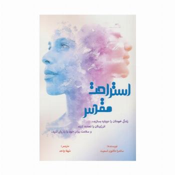 استراحت مقدس