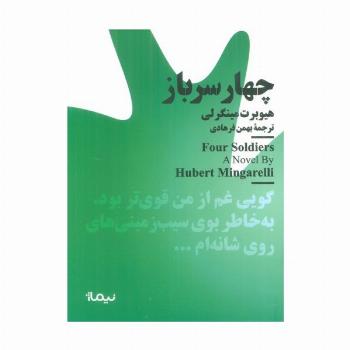 چهار سرباز