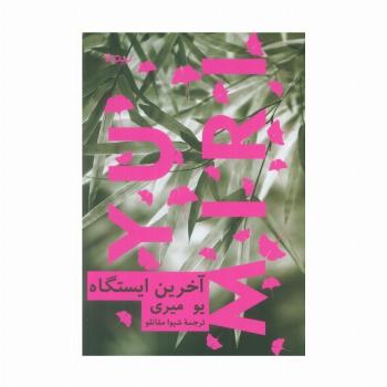 آخرین ایستگاه