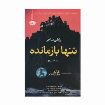 تنها بازمانده