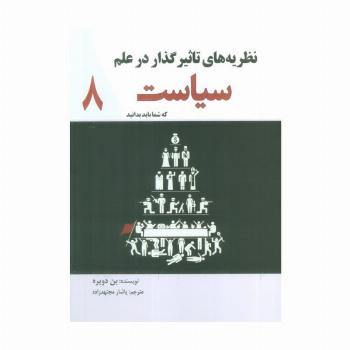 نظریه های تاثیر گذار در علم سیاست که شما باید بدانید