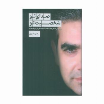صدای تو شخصیت تو (با پرورش صدای خود،شخصیت اجتماعی تان را ارتقا دهید)