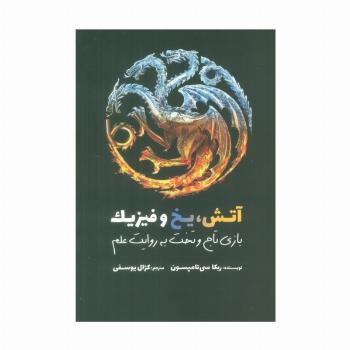 آتش،یخ و فیزیک (بازی تاج و تخت به روایت علم)
