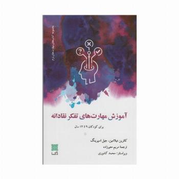 آموزش مهارت های تفکر نقادانه (برای کودکان 9تا12 سال)