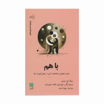 باهم (قدرت شفابخش ارتباط های انسانی در جهانی کم و بیش تنها)