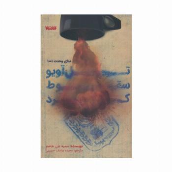 تل آویو سقوط کرد