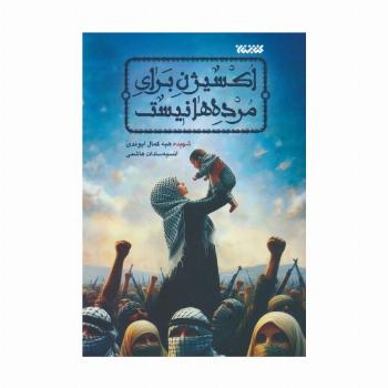 اکسیژن برای مرده ها نیست