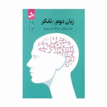 زبان دوم و تفکر