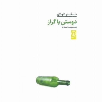 دوستی با گراز (مجموعه داستان)
