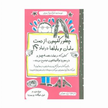چطور کفرمون از دست مامان و باباها در نیاد؟