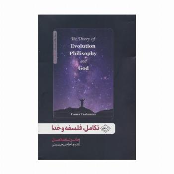 تکامل،فلسفه و خدا