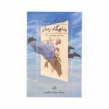 پناهگاه زمان