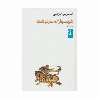 شهسواران سرنوشت