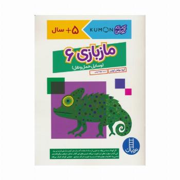 مازبازی 6 (وسایل حمل و نقل،کتاب کار کومن)