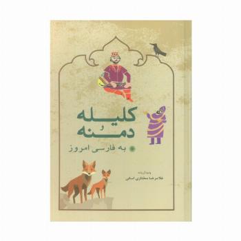 کلیله و دمنه به فارسی امروز