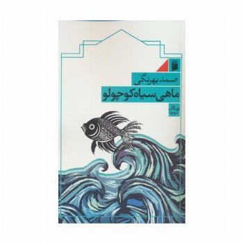 ماهی سیاه کوچولو