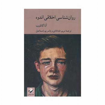 روان شناسی اخلاقی اندوه