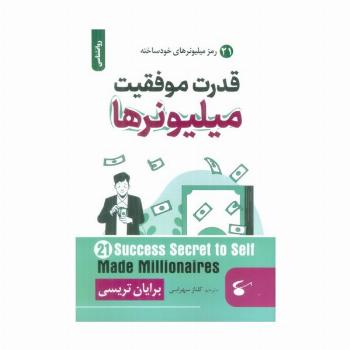 قدرت موفقیت میلیونرها (21 رمز میلیونرهای خودساخته)