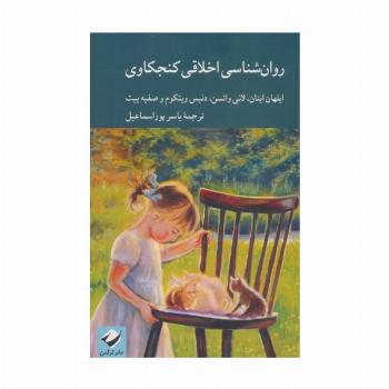 روان شناسی اخلاقی کنجکاوی