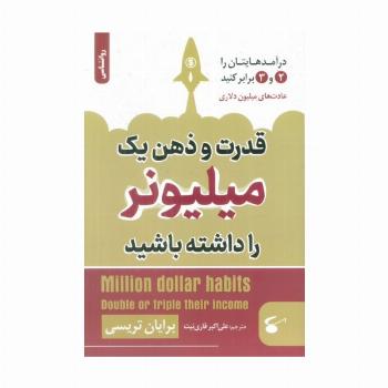 قدرت و ذهن یک میلیونر را داشته باشید