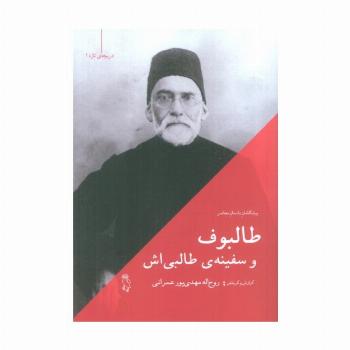 طالبوف و سفینه ی طالبی اش
