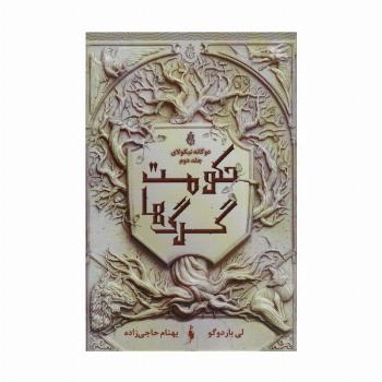 دو گانه نیکولای 2 (حکومت گرگ ها)